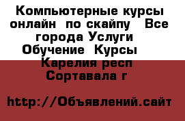 Компьютерные курсы онлайн, по скайпу - Все города Услуги » Обучение. Курсы   . Карелия респ.,Сортавала г.